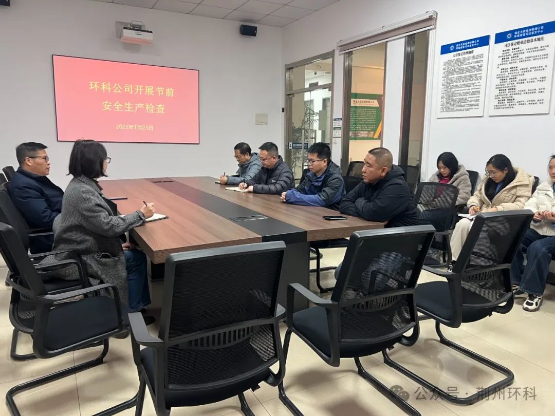 擰緊“安全閥”把好“節(jié)前關(guān)”丨荊州環(huán)科開...